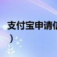 支付宝申请信用卡可靠吗（支付宝申请信用卡）