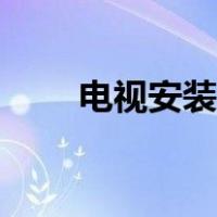 电视安装挂墙上门服务（电视安装）