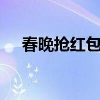 春晚抢红包百度app（春晚抢红包app）