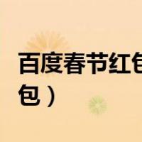 百度春节红包活动什么时候开始（百度春节红包）