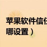 苹果软件信任在哪设置密码（苹果软件信任在哪设置）