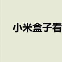 小米盒子看直播电视（小米盒子看直播）