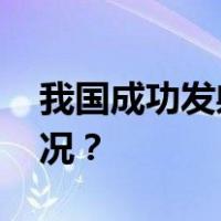 我国成功发射遥感三十九号卫星 这是什么情况？