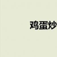 鸡蛋炒蒜苗做法（鸡蛋炒蒜苗）