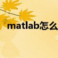 matlab怎么用泰勒展开（matlab怎么用）