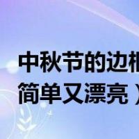 中秋节的边框怎么画简单又漂亮（边框怎么画简单又漂亮）