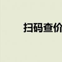 扫码查价格app（扫码查价格在线）