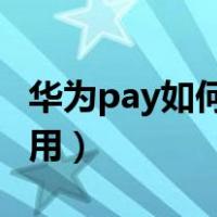 华为pay如何使用 公交闪付（华为pay如何使用）