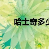哈士奇多少钱一只（萨摩多少钱一只）
