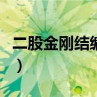 二股金刚结编法图解（两股绳金刚结编法图解）