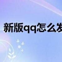 新版qq怎么发k歌红包（qqk歌红包怎么领）