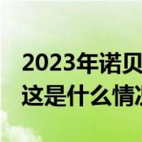2023年诺贝尔化学奖揭晓，三位科学家获奖 这是什么情况？