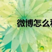 微博怎么私信别人?（微博私信在哪）
