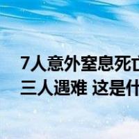 7人意外窒息死亡，死因披露！村民：玉米加工厂老板父子三人遇难 这是什么情况？