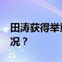 田涛获得举重男子96公斤级金牌 这是什么情况？
