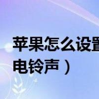 苹果怎么设置来电铃声歌曲（苹果怎么设置来电铃声）