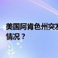 美国阿肯色州突发天然气管道爆炸，周边居民疏散 这是什么情况？