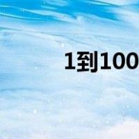 1到100岁的古代称呼（1到100）