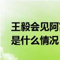 王毅会见阿富汗临时政府代理外长穆塔基 这是什么情况？
