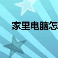 家里电脑怎么连接宽带（怎么连接宽带）