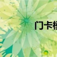 门卡模拟虚拟卡（门卡模拟）