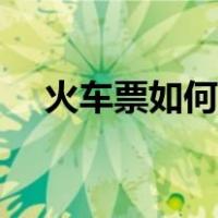 火车票如何改签日期（火车票如何改签）