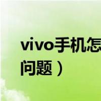 vivo手机怎么设置密保问题（怎么设置密保问题）