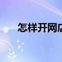 怎样开网店新手无货源（怎样开微店）
