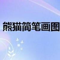 熊猫简笔画图片大全可爱（熊猫简笔画图片）
