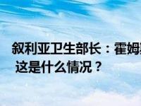 叙利亚卫生部长：霍姆斯军事学院遭袭事件已造成80人死亡 这是什么情况？