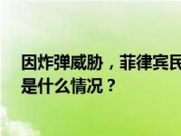 因炸弹威胁，菲律宾民航局提高42个商业机场警戒等级 这是什么情况？
