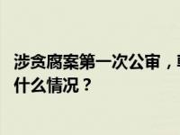 涉贪腐案第一次公审，韩国最大在野党党首李在明出庭 这是什么情况？