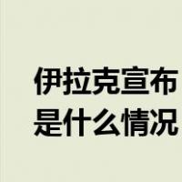 伊拉克宣布：将禁止美元现金提取及交易 这是什么情况？
