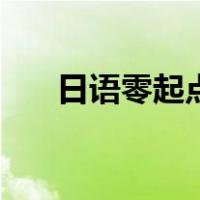 日语零起点入门（零起步日本语教程）