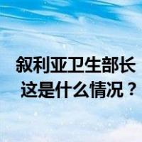 叙利亚卫生部长：霍姆斯军事学院遭袭事件已造成80人死亡 这是什么情况？