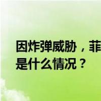 因炸弹威胁，菲律宾民航局提高42个商业机场警戒等级 这是什么情况？
