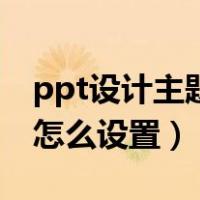 ppt设计主题怎么设置为背景（ppt设计主题怎么设置）