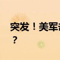 突发！美军击落土耳其无人机 这是什么情况？