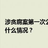 涉贪腐案第一次公审，韩国最大在野党党首李在明出庭 这是什么情况？