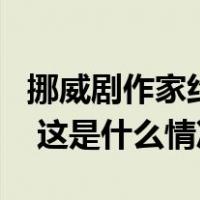 挪威剧作家约恩·福瑟获2023年诺贝尔文学奖 这是什么情况？