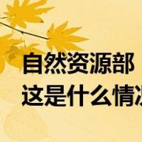 自然资源部：我国启动2023年国土变更调查 这是什么情况？