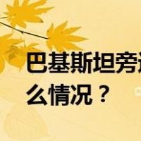 巴基斯坦旁遮普省发生大型爆炸事件 这是什么情况？