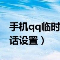 手机qq临时会话设置在哪里（手机qq临时会话设置）