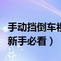 手动挡倒车视频教程新手必看（倒车视频教程新手必看）