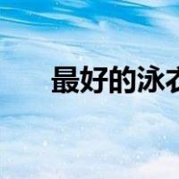 最好的泳衣品牌推荐（泳衣品牌推荐）