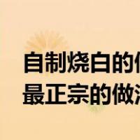 自制烧白的做法 最正宗的做法（烧白的做法 最正宗的做法）