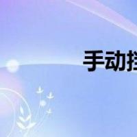 手动挡怎么换挡（怎么换挡）