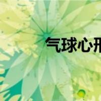气球心形摆法（气球心形怎么摆）