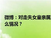 微博：对走失女童亲属人身攻击，175个账号被禁言 这是什么情况？