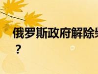 俄罗斯政府解除柴油出口禁令 这是什么情况？
